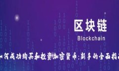 如何成功购买和投资加密