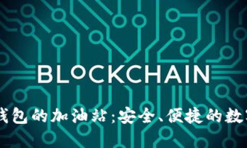 ### 揭秘TP钱包的加油站：安全、便捷的数字资产交易平台