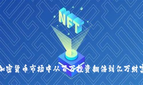 如何在加密货币市场中从百万投资翻倍到亿万财富的秘密