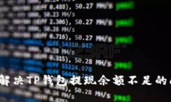 如何解决TP钱包提现余额不