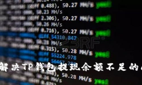 如何解决TP钱包提现余额不足的问题？