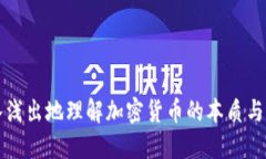 深入浅出地理解加密货币