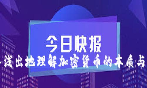 深入浅出地理解加密货币的本质与未来