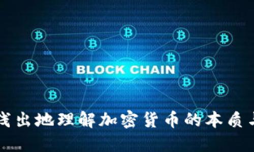 深入浅出地理解加密货币的本质与未来