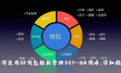 如何使用TP钱包轻松管理