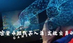 成功的加密货币短线买入