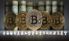 全面解析美国加密货币案