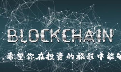 tp钱包与ETH购买的关系
在数字货币的世界中，tp钱包作为一款备受欢迎的数字货币钱包，确实有着独特的优势和特点。许多用户常常想知道，tp钱包能否直接用于购买以太坊（ETH）？究竟是什么样的交易过程，能让我们便捷地通过tp钱包进行ETH的购买呢？

tp钱包的基本功能概述
首先，让我们来了解一下tp钱包的基本功能。tp钱包是一种去中心化的数字资产管理工具，支持多种区块链资产的存储与管理，用户可以方便地收发各种加密货币。在这个钱包中，不仅可以管理比特币、以太坊等主流币种，也可以管理各种山寨币和token，方便用户统一管理自己的数字资产。

如何在tp钱包中购买ETH
虽然tp钱包本身并不直接提供购买ETH的服务，但它可以通过连接到第三方交易所来实现这一功能。以下是一些步骤，帮助用户通过tp钱包购买ETH：

ol
    listrong安装和设置tp钱包：/strong首先，你需要在你的手机应用商店中下载并安装tp钱包应用，完成钱包的创建和设置，备份好助记词以确保资产安全。/li
    listrong充值或转入资金：/strong在购买ETH之前，你需要确保wallet中有足够的资金。你可以通过转入其他钱包或者从交易所提现资金到tp钱包中。/li
    listrong链接第三方交易所：/strong通过tp钱包内置的DApp浏览器，你可以访问一些去中心化交易所（DEX），如Uniswap或者Sushiswap，选择购买ETH。/li
    listrong购买操作：/strong选择你想要购买的ETH数量，确认交易，支付相应的手续费后，ETH会直接打入你的tp钱包中。/li
/ol

tp钱包的优势与使用体验
tp钱包在市场上拥有相当不错的口碑，除了便于管理多种数字资产外，还有几个显著的优势：

ul
    listrong去中心化：/strongtp钱包是完全去中心化的，你的资金不被任何第三方控制，降低了安全风险。/li
    listrong用户友好：/strong钱包的界面简单易懂，适合所有层次的用户，无论是新手还是老手都能轻松上手。/li
    listrong支持多种币对：/strong除了ETH，tp钱包同样支持许多其他资产的交易，为用户提供了更多选择。/li
    listrong隐私保护：/strong用户的交易信息不会被泄露，保护了用户的隐私。/li
/ul

tp钱包与传统交易所的对比
在购买ETH的过程中，tp钱包的使用与传统的中心化交易所有着显著的差异。我们来看一下两者的对比：

table
    thead
        tr
            th特性/th
            thtp钱包/th
            th中心化交易所/th
        /tr
    /thead
    tbody
        tr
            td控制权/td
            td用户完全控制资产/td
            td交易所控制大部分资产/td
        /tr
        tr
            td交易费用/td
            td通常较低，甚至为零/td
            td可能会收取较高的交易费用/td
        /tr
        tr
            td隐私保护/td
            td高/td
            td低，一般需要提供身份信息/td
        /tr
        tr
            td操作难易/td
            td相对简单/td
            td简单，但有时会复杂于充值过程/td
        /tr
    /tbody
/table

使用tp钱包购买ETH的注意事项
尽管tp钱包提供了良好的使用体验和安全性，但在购买ETH的过程中，用户仍需注意以下几点：

ul
    listrong网络安全：/strong在使用钱包和进行交易时，请确保使用安全的网络环境，避免公共Wi-Fi。/li
    listrong确认地址：/strong在进行转账和交易时，请仔细检查地址，确保其正确，以免出现无法挽回的损失。/li
    listrong手续费问题：/strong不同交易所的手续费可能有所不同，建议事先了解相关信息，选择合适的交易方式。/li
/ul

总结与前瞻
综上所述，tp钱包虽然不直接提供购买ETH的功能，但其通过连接去中心化交易所的方式，能够为用户提供方便快捷的交易体验。随着数字货币市场的不断发展，tp钱包作为新型的资产管理工具，将会吸引越来越多的用户。在未来，我们也期待更多的创新服务和便捷功能，让数字货币的购买和交易变得更加简单。

相关问题探讨

tp钱包安全性如何保障？
提到tp钱包，用户最关心的无疑是安全性问题。在这个充满风险的数字货币世界，如何保障我们的资产安全是至关重要的。
首先，tp钱包采用去中心化的设计，用户对自己的资产拥有绝对的控制权，不容易受到他人操控。其次，钱包内置的私钥保护功能，确保只有你自己可以访问你的资产。记住，不要将你的私钥或者助记词泄露给任何人！
此外，tp钱包还提供了多种安全措施，比如指纹识别、面部识别等生物识别技术，增加了钱包的安全性。最重要的一点是，始终保持钱包应用的更新，及时修复系统漏洞，确保你的钱包始终处于最佳状态。

如何选择合适的交易平台购买ETH？
在选择交易平台时，可以关注以下几个关键因素来作出明智的决策：
ul
    listrong平台声誉：/strong了解交易所的背景，查看用户反馈，确保它是值得信赖的平台。/li
    listrong手续费：/strong不同平台的交易手续费差异很大，选择一个手续费相对较低的平台能节省不少成本。/li
    listrong交易类型：/strong了解平台提供的交易方式，是否支持现货交易、杠杆交易等，选择最符合你需求的交易所。/li
    listrong安全措施：/strong关注平台的安全策略，例如是否为用户提供冷储存、多重签名等安全措施。/li
/ul
通过综合考虑这些因素，你就可以选择一个合适的交易平台来进行ETH的购买与交易，确保资金的安全和交易的顺利。

结合上述内容，相信你对tp钱包的使用及ETH的购买过程有了更清晰的认识。在数字货币这个快速发展的领域，选择合适的工具和方法很重要，希望你在投资的旅程中能够取得成功！