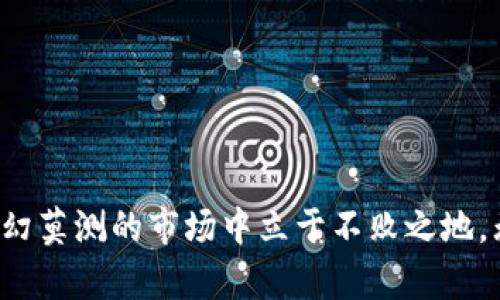 加密数字货币牌照：开创区块链行业的成功之路

数字货币牌照, 加密货币监管, 区块链发展, 交易所合法性/guanjianci

什么是加密数字货币牌照？

在当今这个数字化迅速发展的时代，加密数字货币正以不可阻挡的趋势改变着我们的经济面貌。而加密数字货币牌照，就是为这种新兴金融工具合法化的一把钥匙。简单来说，加密数字货币牌照是一种监管许可，允许公司或交易所合法地进行加密货币的交易、管理和运营。

不同国家和地区对加密数字货币的监管政策各不相同，这直接影响着企业的运营方式和市场的发展潜力。在一些国家，例如美国、英国和新加坡，企业需要获得相应的牌照才能合法经营；而在另一些地方，则可能存在较少的监管或甚至没有相关的法律框架。因此，加密数字货币牌照不仅是一种合规要求，更是企业在市场竞争中立足之本。

为什么加密数字货币牌照如此重要？

加密数字货币的兴起伴随着一系列的挑战和机遇。随着越来越多的投资者和公司进入这一领域，如何保障投资者的安全和市场的稳定就变得尤为重要。这里面，加密数字货币牌照发挥着关键作用：

ul
  listrong增加信任度：/strong获得正规牌照的公司，能够向用户和投资者传达出其合规合法的信息，从而提高信任度和品牌形象。/li
  listrong保障安全：/strong监管机构通过对牌照申请者的审核，确保其具备一定的安全技术和合规运营流程，降低资金被诈骗或滥用的风险。/li
  listrong合法透明：/strong市场上的透明度提高，有助于维护良好的市场秩序，提升行业整体的健康发展。/li
  listrong吸引用户：/strong消费者通常倾向于选择那些具有合法牌照的交易所或平台，因为这样的平台在一定程度上能够保证他们资金安全和交易顺畅。/li
/ul

获取加密数字货币牌照的步骤

尽管每个国家/地区的法律法规不同，但一般来说，获取加密数字货币牌照的大致流程都包含以下几个步骤：

ol
  listrong了解和选择适合的监管机构：/strong不同国家的监管机构不同，首先需要了解各个国家相关的法律法规，选择适合自己业务的监管机构。/li
  listrong准备材料和申请文件：/strong根据监管机构的要求，准备相关的运营计划、合规审计报告和商业计划书等材料。/li
  listrong提交申请：/strong将准备好的材料提交给监管机构，并支付相关费用。/li
  listrong接受审查：/strong监管机构会对申请进行审核，其中可能包括对公司财务状况、背景调查等方面的检查。/li
  listrong获得牌照：/strong如果批准，就可以获得牌照，这标志着公司已经获得了合法运营的资格。/li
/ol

当前的区块链监管趋势

随着区块链技术的不断进步和加密数字货币的普及，各国的监管机构纷纷开始重新审视和修订相关政策。总体来看，当前的区块链监管趋势主要有以下几个方向：

ul
  listrong加强法规建设：/strong越来越多的国家意识到，加密货币和区块链技术的潜力，同时也面临着各种风险。因此，各国都在积极完善相关法律法规，以便在保护消费者的同时，促进市场的发展。/li
  listrong跨国合作：/strong区块链和加密货币具有全球性，因此各国监管机构之间的合作变得尤为重要。通过信息共享和法规协调，可以有效打击非法交易行为。/li
  listrong重视技术审查：/strong监管机构也越来越关注技术层面的审查，例如对交易的透明度和安全性进行评估。/li
/ul

加密数字货币牌照的未来发展

未来，对于加密数字货币牌照的发展，有几点值得我们关注：

ul
  listrong全球统一标准的呼声：/strong随着市场的全球化，各国对于加密货币的监管标准难以统一，未来可能出现全球性的监管标准，这将有益于市场的健康发展。/li
  listrong更多的创新技术融合：/strong随着技术的进步，未来的牌照申请或许不仅限于传统的审查方式，可能会引入更加先进的技术手段进行风险评估。/li
  listrong行业自律组织的作用：/strong更多的行业自律组织可能会成立，通过制定行业标准来引导企业规范运营。/li
/ul

相关问题探讨

h4问题1：投资者如何判断一个加密货币平台的可靠性？/h4

在纷繁复杂的市场中，投资者如何选择一个可靠的加密货币平台呢？首先，投资者应该查看该平台是否具备合规的牌照。这是最基础的一步，因为有牌照的交易所能提供更为安全的服务。此外，查看平台的用户评价和社交媒体上的讨论可以帮助评估其口碑。

其次，可以关注平台的技术安全性，包括是否有完善的用户数据保护措施、双重认证等安全功能。同时，了解平台的资金流动情况和过往交易量也很重要，交易量大且稳定的平台往往更加可靠。

最后，建议投资者保持对市场动态的敏感，关注相关的新闻报道和行业报告，了解最新的行业变化，以便做出明智的投资决策。

h4问题2：获取加密货币牌照的费用是多少？/h4

获取加密货币牌照的费用因各国法规和不同申请机构而有所不同。首先，申请费是必须的，通常需要几千到几万美元不等。除了申请费之外，还有其他相关的费用，例如法律咨询费用、合规审计费用以及持续的合规运营费用。

值得注意的是，有些国家可能还要求企业在当地进行注册，涉及到的注册费用也需计算在内。此外，考虑到运营需要，企业还应预留充足的资金用于搭建合规团队和进行必要的技术投入。

综上所述，获取加密货币牌照不仅需要支付可观的费用，还有一系列的前期准备和后续维护工作，因此企业在申请之前一定要做好充分的预算和规划。

总结

加密数字货币牌照是企业合法经营的重要基础，随着行业的发展和监管趋严，这一牌照的重要性日益凸显。了解加密货币的特性及相关法规，才能在这个变幻莫测的市场中立于不败之地。无论是作为投资者，还是作为运营者，关注合规与安全是永恒不变的话题，愿所有参与者都能在加密数字货币的浪潮中乘风破浪，开创属于自己的成功之路。