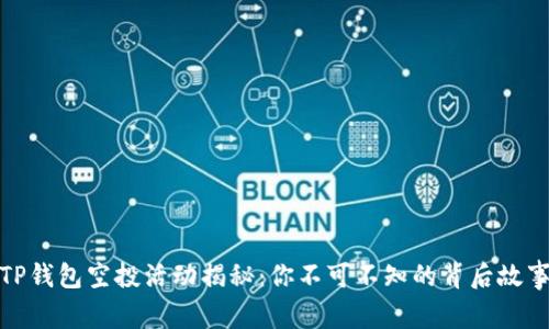 TP钱包空投活动揭秘：你不可不知的背后故事