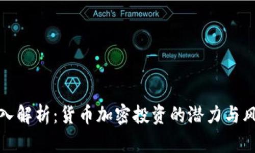深入解析：货币加密投资的潜力与风险
