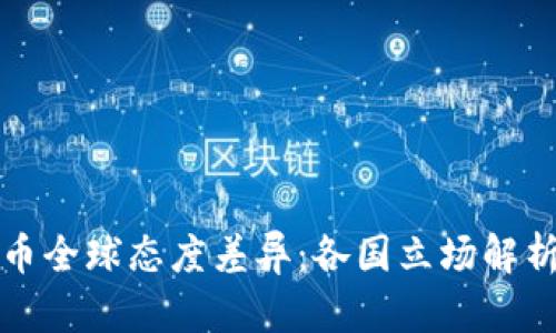 加密货币全球态度差异：各国立场解析与展望