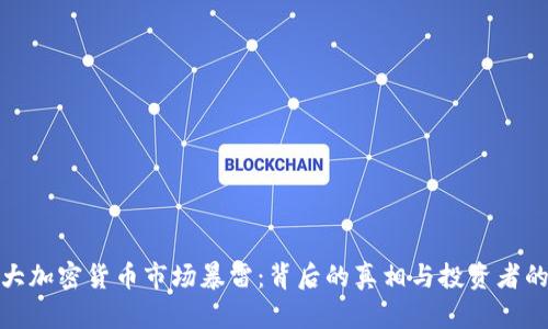 加拿大加密货币市场暴雷：背后的真相与投资者的反思