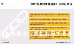 全面解析：如何解决TP钱包