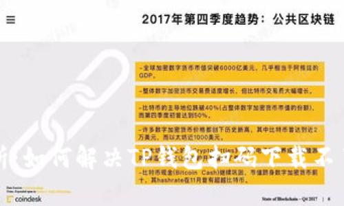 全面解析：如何解决TP钱包扫码下载不了的问题