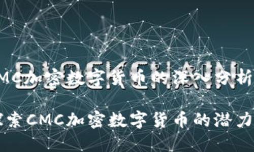 关于CMC加密数字货币的深入分析

全面探索CMC加密数字货币的潜力与应用