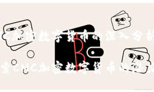 关于CMC加密数字货币的深入分析

全面探索CMC加密数字货币的潜力与应用