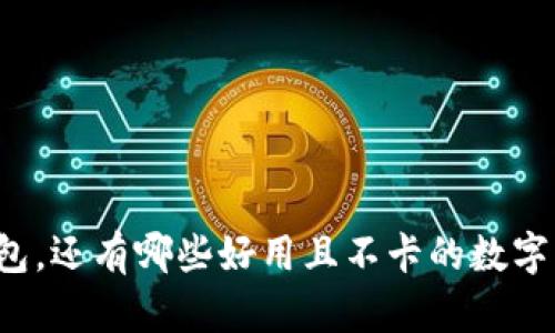 除了TP钱包，还有哪些好用且不卡的数字货币钱包？