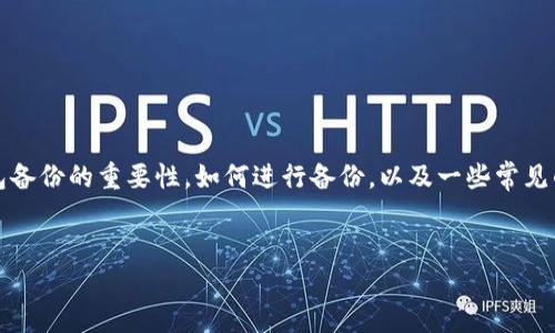 当然，备份TP钱包的数据是非常重要的一步。接下来我将详细介绍有关TP钱包备份的重要性，如何进行备份，以及一些常见的问题。希望这篇文章能够帮助你更好地了解TP钱包以及数据备份的必要性。

优质
TP钱包数据备份：保护资产的关键步骤