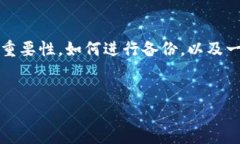 当然，备份TP钱包的数据是