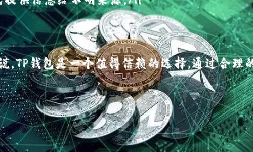 TP Wallet 简介：数字资产管理的利器
TP钱包，作为一款专注于数字资产的管理工具，为用户提供了安全、便捷的数字货币存储及交易服务。随着区块链技术的普及，越来越多的人开始关注和使用这些数字资产，TP钱包应运而生，以其用户友好的界面和强大的安全性能，吸引了大量用户。

TP钱包的帐号机制
朋友们可能会问：TP钱包是否需要设置帐号？实际上，TP钱包是一个非托管的钱包，意味着用户对自己的资产拥有完全的控制权。在使用TP钱包时，用户不需要像传统银行或金融机构那样创建帐号和填写相关信息。
TP钱包通过私钥和助记词来确保安全。这些私钥和助记词可以被视作用户的银行卡号和密码，一旦丢失就无法恢复，因此用户需要妥善保管。

使用TP钱包的优点
使用TP钱包的优势在于其用户隐私保护和资产安全。由于不涉及个人信息的注册，TP钱包保护了用户的隐私，可以避免许多潜在的数据泄露风险。同时，TP钱包采用了多重签名和冷存储等技术，极大提高了资产的安全性。

TP钱包的功能与特点
TP钱包不仅提供数字货币的存储功能，还具备了众多实用性功能，包括但不限于：
ul
    listrong多链支持：/strongTP钱包支持多个主流公链，用户可以在同一个界面下管理不同的数字资产。/li
    listrong去中心化交易：/strong用户能够在钱包内直接进行交易，无需中介。/li
    listrong便捷的充值与提现：/strong用户可以轻松通过银行卡或其他支付方式进行充值。/li
    listrong社区互动：/strongTP钱包有活跃的用户社区，用户可以在这里分享使用心得，讨论新兴趋势。/li
/ul

关于TP钱包的常见问题
在使用TP钱包的过程中，用户可能会遇到一些常见问题。以下是两个有关TP钱包的常见问题及其详细解答：

问题一：如何找回我的TP钱包？
丢失密码或设备的情况并不罕见。TP钱包为用户提供了助记词，这是一串由12到24个单词组成的密码。如果你还保留这串助记词，就可以很轻松地找回你的钱包。
找回步骤如下：
ol
    li下载并安装TP钱包App。/li
    li在主界面选择“恢复钱包”。/li
    li输入助记词，按照提示一步步完成找回。/li
/ol
请确保助记词保管在安全的地方，以防丢失。一旦丢失，将无法恢复你的资产。

问题二：TP钱包是否支持交换和交易？
TP钱包不仅支持数字资产的存储，还支持资产之间的交换和交易。用户可以利用内置的去中心化交易所，随时进行货币兑换。
操作步骤十分简单：
ol
    li打开TP钱包，登录你的钱包。/li
    li选择“交换”功能。/li
    li选择要交换的数字资产和目标资产，输入数量后，确认即可。/li
/ol
这样的设计使得用户能够方便而快捷地进行资产管理，充分利用市场波动带来的机会。

如何安全使用TP钱包
虽然TP钱包在安全性方面做了很多，但用户自身的安全意识同样重要。以下是一些安全使用TP钱包的建议：
ul
    listrong妥善保管助记词：/strong确保你的助记词不会被其他人获取，建议将其记录在纸上并保存在安全地点。/li
    listrong定期更新安全设置：/strong使用强密码，并定期更换，避免使用相同的密码。/li
    listrong警惕网络钓鱼：/strong在访问任何与TP钱包相关的链接时，一定要确认网址的真实性，避免提供信息给不明来源。/li
/ul

结语
总体而言，TP钱包为用户提供了一个安全、便捷的数字资产管理平台。对于想要涉足数字资产世界的人来说，TP钱包是一个值得信赖的选择。通过合理的使用方式和安全意识，用户不仅可以享受到数字货币交易的乐趣，还能在这个新兴领域获得可观的收益。

相关关键词: 数字钱包, 区块链, 数字资产, 去中心化交易/guanjianci 

: TP钱包：安全便捷的数字资产管理工具