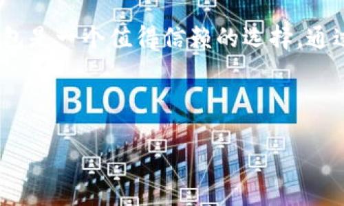 TP Wallet 简介：数字资产管理的利器
TP钱包，作为一款专注于数字资产的管理工具，为用户提供了安全、便捷的数字货币存储及交易服务。随着区块链技术的普及，越来越多的人开始关注和使用这些数字资产，TP钱包应运而生，以其用户友好的界面和强大的安全性能，吸引了大量用户。

TP钱包的帐号机制
朋友们可能会问：TP钱包是否需要设置帐号？实际上，TP钱包是一个非托管的钱包，意味着用户对自己的资产拥有完全的控制权。在使用TP钱包时，用户不需要像传统银行或金融机构那样创建帐号和填写相关信息。
TP钱包通过私钥和助记词来确保安全。这些私钥和助记词可以被视作用户的银行卡号和密码，一旦丢失就无法恢复，因此用户需要妥善保管。

使用TP钱包的优点
使用TP钱包的优势在于其用户隐私保护和资产安全。由于不涉及个人信息的注册，TP钱包保护了用户的隐私，可以避免许多潜在的数据泄露风险。同时，TP钱包采用了多重签名和冷存储等技术，极大提高了资产的安全性。

TP钱包的功能与特点
TP钱包不仅提供数字货币的存储功能，还具备了众多实用性功能，包括但不限于：
ul
    listrong多链支持：/strongTP钱包支持多个主流公链，用户可以在同一个界面下管理不同的数字资产。/li
    listrong去中心化交易：/strong用户能够在钱包内直接进行交易，无需中介。/li
    listrong便捷的充值与提现：/strong用户可以轻松通过银行卡或其他支付方式进行充值。/li
    listrong社区互动：/strongTP钱包有活跃的用户社区，用户可以在这里分享使用心得，讨论新兴趋势。/li
/ul

关于TP钱包的常见问题
在使用TP钱包的过程中，用户可能会遇到一些常见问题。以下是两个有关TP钱包的常见问题及其详细解答：

问题一：如何找回我的TP钱包？
丢失密码或设备的情况并不罕见。TP钱包为用户提供了助记词，这是一串由12到24个单词组成的密码。如果你还保留这串助记词，就可以很轻松地找回你的钱包。
找回步骤如下：
ol
    li下载并安装TP钱包App。/li
    li在主界面选择“恢复钱包”。/li
    li输入助记词，按照提示一步步完成找回。/li
/ol
请确保助记词保管在安全的地方，以防丢失。一旦丢失，将无法恢复你的资产。

问题二：TP钱包是否支持交换和交易？
TP钱包不仅支持数字资产的存储，还支持资产之间的交换和交易。用户可以利用内置的去中心化交易所，随时进行货币兑换。
操作步骤十分简单：
ol
    li打开TP钱包，登录你的钱包。/li
    li选择“交换”功能。/li
    li选择要交换的数字资产和目标资产，输入数量后，确认即可。/li
/ol
这样的设计使得用户能够方便而快捷地进行资产管理，充分利用市场波动带来的机会。

如何安全使用TP钱包
虽然TP钱包在安全性方面做了很多，但用户自身的安全意识同样重要。以下是一些安全使用TP钱包的建议：
ul
    listrong妥善保管助记词：/strong确保你的助记词不会被其他人获取，建议将其记录在纸上并保存在安全地点。/li
    listrong定期更新安全设置：/strong使用强密码，并定期更换，避免使用相同的密码。/li
    listrong警惕网络钓鱼：/strong在访问任何与TP钱包相关的链接时，一定要确认网址的真实性，避免提供信息给不明来源。/li
/ul

结语
总体而言，TP钱包为用户提供了一个安全、便捷的数字资产管理平台。对于想要涉足数字资产世界的人来说，TP钱包是一个值得信赖的选择。通过合理的使用方式和安全意识，用户不仅可以享受到数字货币交易的乐趣，还能在这个新兴领域获得可观的收益。

相关关键词: 数字钱包, 区块链, 数字资产, 去中心化交易/guanjianci 

: TP钱包：安全便捷的数字资产管理工具