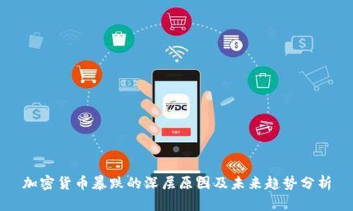 加密货币暴跌的深层原因及未来趋势分析