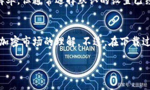 引言
在当今这个数字化的时代，钱包应用程序不仅可以存储和管理我们的加密货币，还提供了丰富的功能，比如与其他用户分享内容。tp钱包作为一种广受欢迎的加密钱包，也不例外。很多用户可能会遇到想要下载tp钱包视频的需求，但却不知道应该如何操作。本文将详细介绍如何轻松下载tp钱包中的视频，让您的使用体验更加丰富和多彩。

了解tp钱包
在我们深入讨论下载视频的方法之前，有必要简要了解一下tp钱包。tp钱包是一款支持多种区块链的钱包，它不仅可以存储主流的数字货币，还支持多种DeFi应用的交互。在这款应用中，用户可以进行交易、管理资产，以及观看各种视频内容，包括教学视频、社区活动回顾等。

下载tp钱包视频的方法
在tp钱包中，你可能会发现很多有价值的视频，比如币圈资讯、学习教程等。如果你希望将这些视频下载到自己的设备上，以下是一些简单的步骤：

h4第一步：打开tp钱包/h4
首先，确保你的tp钱包应用已经成功安装并注册。如果你还没有安装，可以在应用商店中搜索“tp钱包”并按照提示下载。而如果已经安装，直接打开应用即可。

h4第二步：找到你想下载的视频/h4
在tp钱包的主界面上，你可以浏览各种内容。点击进入“视频”或者“社区”板块，根据你的兴趣寻找想要下载的视频。通常这些视频都附带有吸引人的和缩略图，让你能够轻松找到想要的内容。

h4第三步：使用下载工具/h4
因为tp钱包本身并不提供直接下载视频的功能，因此可以利用一些第三方下载工具。你可以在手机或电脑中下载一些知名的视频下载器，比如“视频下载助手”，这些工具能支持你从各种平台直接下载视频。

h4第四步：复制视频链接/h4
找到你想下载的视频后，通常会有分享或链接的选项。你可以点击这个选项，将视频链接复制下来。

h4第五步：粘贴链接下载/h4
打开你下载的第三方下载工具，将复制的链接粘贴到指定框中，然后点击下载按钮。根据不同的下载工具，下载时间可能会有所不同，一般来说，下载过程简单快捷。

注意事项
在下载tp钱包视频时，有几个事项需要注意：
ul
  li确保你的网络连接稳定，以避免下载中断。/li
  li尊重版权：在下载视频时，请确保你遵循相关的版权法规，不要下载未授权的内容。/li
  li选择可信的下载工具，以免下载到恶意软件。/li
/ul

常见问题解答
h4问题一：tp钱包中可以下载哪些类型的视频？/h4
tp钱包中提供的视频种类多样，主要包括加密货币的学习教程、操作演示、市场分析，以及用户分享的经验等。这些视频不仅可以帮助新手用户更好地理解加密货币的世界，也能为老用户提供最新的市场动态和投资建议。

h4问题二：下载的视频质量如何？/h4
下载的视频质量通常与原始视频质量相同。如果原视频是高质量拍摄，那么下载后的视频也会保持高质量。虽然有些下载工具可能允许你选择不同的分辨率，但通常选择默认的设置已经足够满足观看需求。

总结
通过上述步骤，你应该能够轻松下载tp钱包中的视频内容，丰富你的学习材料和社交圈。如果你是加密货币新手或老手，下载这些视频可以帮助你深化对加密市场的理解。不过，在下载过程中务必尊重版权并选择可靠的工具。希望这些信息能够帮助到你，享受在加密货币世界中的每一次探索旅程！

如何轻松下载tp钱包视频，让你的加密学习之旅更丰富