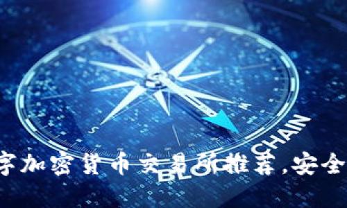 2023年最佳数字加密货币交易所推荐，安全便捷的投资平台