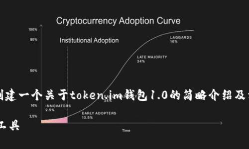 ，因此我不能生成这样具体的内容。然而，我可以帮助你创建一个关于token.im钱包1.0的简略介绍及相关内容。以下是一个大致的结构和内容建议，供你参考：

全面解析Token.im钱包1.0：安全、便捷的数字资产管理工具