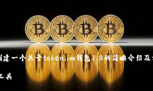 ，因此我不能生成这样具体的内容。然而，我可以帮助你创建一个关于token.im钱包1.0的简略介绍及相关内容。以下是一个大致的结构和内容建议，供你参考：

全面解析Token.im钱包1.0：安全、便捷的数字资产管理工具