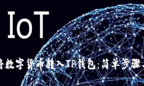 如何轻松将数字货币转入TP钱包：简单步骤与实用技巧