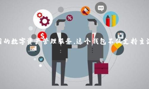 TP钱包的全名是“TokenPocket钱包”。它是一款多链数字货币钱包，支持管理多种加密资产，提供安全、易用的数字资产管理服务。这个钱包不仅支持主流的区块链资产，还可以连接去中心化的应用（DApp），使用户能够方便地在不同的区块链生态中进行操作。

如果您对TP钱包感兴趣，以下是一些值得了解的内容和常见问题。

### 深入了解TokenPocket钱包：您的数字资产保护者