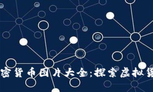 引人入胜的加密货币图片大全：探索虚拟货币的多彩世界