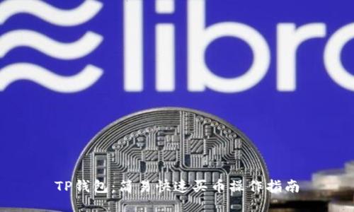 TP钱包：简易快速买币操作指南