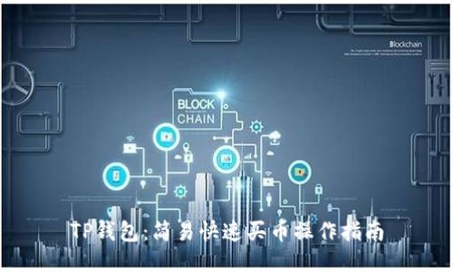 TP钱包：简易快速买币操作指南