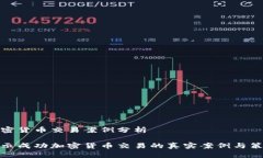 加密货币交易案例分析揭