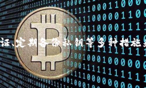 TP钱包，这个数字资产的守护者

TP钱包，全称为“TokenPocket钱包”，是一个多链数字资产钱包，支持用户存储和管理多种数字货币。它的设计旨在提供用户友好的界面，同时为用户的数字资产提供高水平的安全保障。这种便利性以及安全性使得TP钱包成为了越来越多加密爱好者的首选。

不过，随着数字货币的迅猛发展和普及，很多用户也开始意识到管理自己资产的重要性。在类似TP钱包这样的数字资产管理工具中，用户的资产安全、隐私保护以及合规性都是至关重要的。因此，有些用户可能会问：“TP钱包可以冻结吗？”要理解这个问题，我们首先得了解TP钱包的功能和特性。

TP钱包的基本功能和特性

TP钱包不仅能存储和管理多种加密货币，还具备一系列方便的功能，例如交易记录查看、转账、收款、以及与去中心化应用（DApp）的交互。这种多功能性让它在用户中获得了很高的评价。

用户在使用TP钱包时，可以通过导入助记词或私钥来恢复钱包，确保即使在换设备后，仍能完全掌控自己的数字资产。此外，TP钱包也提供了多种安全措施，比如密码保护和指纹解锁等，以防止他人未经授权访问用户的资产。

冻结功能的必要性

在讨论TP钱包是否可以被冻结这个问题时，首先我们需要理解什么是资产冻结。在传统金融系统中，冻结资产通常是由金融机构或法律机关进行的，目的是为了防止资金被转移或使用。这一概念在数字资产领域同样适用，有时用户可能需要暂时被冻结的功能，以应对不同的安全或合规需求。

然而，在去中心化的钱包中，用户对他们的资产拥有完全的控制权。TP钱包本身不存储用户的私钥或助记词，因此如果没有用户的意愿，第三方无法干预用户的资产。这就意味着，TP钱包不会提供资产冻结的功能，因为这与去中心化的本质相悖。

TP钱包的安全性如何保障

尽管TP钱包不能冻结资产，但它提供的多种安全措施大大提升了用户资产的安全性。所有的私钥和助记词都是存储在用户的设备上，而不是在服务器上，这样即使发生数据泄露，黑客也无法获取这些关键信息。此外，TP钱包还允许用户设置生物识别保护，比如指纹解锁，进一步提升安全性。

除此之外，TP钱包还会定期发布安全更新和漏洞修复，确保钱包的安全性始终处于领先状态。用户定期更新钱包版本、保持软件环境的清洁，可以有效降低被攻击的概率。

如何更好管理 your TP钱包资产

虽然TP钱包不支持冻结资产，但用户仍可以通过其他方式来保护他们的数字资产。以下是一些实用的方法： 

ul
listrong使用强密码：/strong这是最基本的安全保护措施，设置一个复杂且难以猜的密码能有效防止他人访问。/li
listrong启用双重认证：/strong如果TP钱包支持双重认证功能，一定要开启。这样在登录过程中，即使密码被破解，黑客也无法轻易进入你的账户。/li
listrong定期备份助记词：/strong助记词是你存取资产的唯一凭证，确保它的安全非常重要。可以选择纸质备份，存放在安全的地方。/li
listrong谨慎使用公共网络：/strong避免在不安全的情况下访问TP钱包，尤其是在公共Wi-Fi下。/li
/ul

相关问题讨论

在深入了解TP钱包的功能与安全性后，可能会让人产生一些相关疑问。接下来，我们将讨论两个常见问题。

问题一：如何确保TP钱包中的资产安全？

对于每个加密货币用户来说，资产安全都是头等大事。虽然TP钱包提供了一系列安全措施，但用户自己也需承担一定的责任。保护资产安全的几条实用建议包括：

ul
listrong定期更新软件：/strong请务必保持TP钱包始终在最新版本，旧版本可能存在安全漏洞。/li
listrong注意链接安全：/strong在访问TP钱包时，一定要确认链接的真实性，避免被钓鱼网站欺骗。/li
listrong保护电脑安全：/strong确保你的设备界面安全，安装防病毒软件，并定期进行系统扫描。/li
listrong不相信陌生人：/strong对来自他人的任何要求生成和提供私钥或助记词的信息要保持警惕。/li
/ul

通过这些措施，您能够大大增强转账等操作的安全性，并保障您的资产不被他人冒用。

问题二：如果我的TP钱包被攻击，该怎么办？

如果您的TP钱包不幸被攻击，首先不要惊慌。您要快速采取行动以减少损失：

ul
listrong立即更改密码：/strong如果您认为钱包的密码可能被泄露，请立即更改。/li
listrong转移资产：/strong如果仍然能够访问钱包，请尽快将资产转移到新的、更安全的钱包中。/li
listrong联系TP钱包的官方支持：/strong他们能够为您提供有效的帮助，指导您如何处理潜在的安全问题。/li
listrong检查安全设置：/strong确保您的安全设置已经到位，并评估是否需要增强保护措施。/li
/ul

在整个过程中，客观冷静的判断是非常重要的。避免被恐慌情绪所支配，合理应对才能最小化损失。

总结

综上所述，TP钱包作为一个安全、便利的数字资产管理工具，不支持资产冻结的功能，而是依赖于用户自我管理和控制来维护资产的安全。用户在使用TP钱包时，可以通过设置强密码、启用双重认证、定期备份私钥等多种措施来保障他们的数字资产安全。即使在最坏的情境下，了解如何应对也是非常重要的。通过积极主动的态度和良好的安全习惯，能够帮助用户更好地管理自己的数字资产，享受加密货币带来的便利。

TP钱包的安全性与资产管理指南