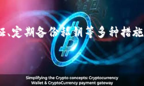 TP钱包，这个数字资产的守护者

TP钱包，全称为“TokenPocket钱包”，是一个多链数字资产钱包，支持用户存储和管理多种数字货币。它的设计旨在提供用户友好的界面，同时为用户的数字资产提供高水平的安全保障。这种便利性以及安全性使得TP钱包成为了越来越多加密爱好者的首选。

不过，随着数字货币的迅猛发展和普及，很多用户也开始意识到管理自己资产的重要性。在类似TP钱包这样的数字资产管理工具中，用户的资产安全、隐私保护以及合规性都是至关重要的。因此，有些用户可能会问：“TP钱包可以冻结吗？”要理解这个问题，我们首先得了解TP钱包的功能和特性。

TP钱包的基本功能和特性

TP钱包不仅能存储和管理多种加密货币，还具备一系列方便的功能，例如交易记录查看、转账、收款、以及与去中心化应用（DApp）的交互。这种多功能性让它在用户中获得了很高的评价。

用户在使用TP钱包时，可以通过导入助记词或私钥来恢复钱包，确保即使在换设备后，仍能完全掌控自己的数字资产。此外，TP钱包也提供了多种安全措施，比如密码保护和指纹解锁等，以防止他人未经授权访问用户的资产。

冻结功能的必要性

在讨论TP钱包是否可以被冻结这个问题时，首先我们需要理解什么是资产冻结。在传统金融系统中，冻结资产通常是由金融机构或法律机关进行的，目的是为了防止资金被转移或使用。这一概念在数字资产领域同样适用，有时用户可能需要暂时被冻结的功能，以应对不同的安全或合规需求。

然而，在去中心化的钱包中，用户对他们的资产拥有完全的控制权。TP钱包本身不存储用户的私钥或助记词，因此如果没有用户的意愿，第三方无法干预用户的资产。这就意味着，TP钱包不会提供资产冻结的功能，因为这与去中心化的本质相悖。

TP钱包的安全性如何保障

尽管TP钱包不能冻结资产，但它提供的多种安全措施大大提升了用户资产的安全性。所有的私钥和助记词都是存储在用户的设备上，而不是在服务器上，这样即使发生数据泄露，黑客也无法获取这些关键信息。此外，TP钱包还允许用户设置生物识别保护，比如指纹解锁，进一步提升安全性。

除此之外，TP钱包还会定期发布安全更新和漏洞修复，确保钱包的安全性始终处于领先状态。用户定期更新钱包版本、保持软件环境的清洁，可以有效降低被攻击的概率。

如何更好管理 your TP钱包资产

虽然TP钱包不支持冻结资产，但用户仍可以通过其他方式来保护他们的数字资产。以下是一些实用的方法： 

ul
listrong使用强密码：/strong这是最基本的安全保护措施，设置一个复杂且难以猜的密码能有效防止他人访问。/li
listrong启用双重认证：/strong如果TP钱包支持双重认证功能，一定要开启。这样在登录过程中，即使密码被破解，黑客也无法轻易进入你的账户。/li
listrong定期备份助记词：/strong助记词是你存取资产的唯一凭证，确保它的安全非常重要。可以选择纸质备份，存放在安全的地方。/li
listrong谨慎使用公共网络：/strong避免在不安全的情况下访问TP钱包，尤其是在公共Wi-Fi下。/li
/ul

相关问题讨论

在深入了解TP钱包的功能与安全性后，可能会让人产生一些相关疑问。接下来，我们将讨论两个常见问题。

问题一：如何确保TP钱包中的资产安全？

对于每个加密货币用户来说，资产安全都是头等大事。虽然TP钱包提供了一系列安全措施，但用户自己也需承担一定的责任。保护资产安全的几条实用建议包括：

ul
listrong定期更新软件：/strong请务必保持TP钱包始终在最新版本，旧版本可能存在安全漏洞。/li
listrong注意链接安全：/strong在访问TP钱包时，一定要确认链接的真实性，避免被钓鱼网站欺骗。/li
listrong保护电脑安全：/strong确保你的设备界面安全，安装防病毒软件，并定期进行系统扫描。/li
listrong不相信陌生人：/strong对来自他人的任何要求生成和提供私钥或助记词的信息要保持警惕。/li
/ul

通过这些措施，您能够大大增强转账等操作的安全性，并保障您的资产不被他人冒用。

问题二：如果我的TP钱包被攻击，该怎么办？

如果您的TP钱包不幸被攻击，首先不要惊慌。您要快速采取行动以减少损失：

ul
listrong立即更改密码：/strong如果您认为钱包的密码可能被泄露，请立即更改。/li
listrong转移资产：/strong如果仍然能够访问钱包，请尽快将资产转移到新的、更安全的钱包中。/li
listrong联系TP钱包的官方支持：/strong他们能够为您提供有效的帮助，指导您如何处理潜在的安全问题。/li
listrong检查安全设置：/strong确保您的安全设置已经到位，并评估是否需要增强保护措施。/li
/ul

在整个过程中，客观冷静的判断是非常重要的。避免被恐慌情绪所支配，合理应对才能最小化损失。

总结

综上所述，TP钱包作为一个安全、便利的数字资产管理工具，不支持资产冻结的功能，而是依赖于用户自我管理和控制来维护资产的安全。用户在使用TP钱包时，可以通过设置强密码、启用双重认证、定期备份私钥等多种措施来保障他们的数字资产安全。即使在最坏的情境下，了解如何应对也是非常重要的。通过积极主动的态度和良好的安全习惯，能够帮助用户更好地管理自己的数字资产，享受加密货币带来的便利。

TP钱包的安全性与资产管理指南