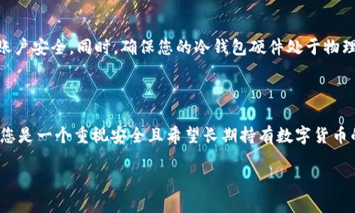 思考一个且的

  深入浅出解析TP冷钱包原理：保护您的数字资产安全 / 

 guanjianci 冷钱包, TP钱包, 数字货币安全, 区块链技术 /guanjianci 

### 什么是TP冷钱包？

在数字货币的世界里，安全性是每个投资者最关心的问题之一。你可能听说过冷钱包，而TP冷钱包则是其中的一种特殊选择。TP冷钱包是基于TP（Transaction Protocol）协议设计的，它不仅保护你的私钥不被泄露，还能有效防止网络攻击。简单来说，TP冷钱包就是将数字货币存储在一个离线的环境中，从而最大限度地减少被黑客攻击的风险。

使用TP冷钱包后，您的数字资产将如同藏在一个安全的保险箱内，与互联网隔离，真正实现了“离线保管”。这对投资者来说，无疑是一种宁静的保证。

### TP冷钱包的工作原理

TP冷钱包的核心原理在于“离线存储”。首先，在创建冷钱包时，用户会生成一对密钥：公钥和私钥。公钥是用来接收数字货币的地址，而私钥则是用来证明持有权的重要信息。TP冷钱包在生成私钥的同时，将其保存在一个没有网络连接的硬件设备上。

这样一来，黑客无论利用什么技术，要想窃取私钥都是不可能的。即使你的计算机、手机或者其他设备被病毒感染，只要冷钱包离线，这些恶意软件也无法获取到管理钱包的私钥。

一旦你需要进行交易，简单地将冷钱包接入网络（只连接一次），使用硬件设备生成一个新的交易签名，然后断开网络连接，再将签名上传到网络中，完成交易。

### TP冷钱包的优势

#### 1. 最高安全性

首要的优势是它的安全性。由于冷钱包不与互联网连接，黑客 prácticamente 无法攻击。即使你在一个不安全的公共网络中操作，冷钱包依然能够确保私钥的安全。不仅如此，TP协议还通过加密技术进一步保护数据，确保您的资产不受侵犯。

#### 2. 便于管理

许多冷钱包设备都提供用户友好的界面，使用起来非常方便。即便对区块链技术不是很了解的用户也能够轻松上手。即使在启动设备、生成密钥、进行转账时，简单明了的操作指引让新手也能游刃有余地进行操作。

#### 3. 适应性强

无论你的投资策略是什么，TP冷钱包都能为您提供方便。不论是长期储存还是短期交易，冷钱包都适合各类用户的需求。在市场波动较大的情况下，很多投资者选择将大部分资产转存于冷钱包，以减少风险。

### TP冷钱包的不足之处

#### 1. 使用不便

尽管TP冷钱包具有安全性，但其使用过程相对其他类型的钱包要复杂一些。用户在进行一次交易时，需要插入冷钱包、生成交易签名、断开网络、上传签名等步骤，相对而言显得冗长且不够高效。

#### 2. 可能的物理损坏

冷钱包的本质是硬件设备，一旦出现故障或者意外被丢失，可能导致无法找回。这一点提醒用户，在使用冷钱包时，务必妥善保管，并定期做备份，避免因设备损坏而导致资产损失。

### TP冷钱包如何选购？

选择一个合适的TP冷钱包没有想象中那么简单。因为市场上各种各样的产品层出不穷，您需考虑多个因素。首先要看品牌的信誉度，选择知名度高、评价好的设备。其次要确认产品的安全性，确保设备有良好的加密标准，避免被黑客攻击。

此外，用户友好的界面设计也至关重要。如果您对技术并不熟悉，建议选择简单易用的产品，避免因使用难度过高而影响投资体验。最后，务必仔细阅读并遵循厂商提供的操作 рекомендации，以确保您的资产能够得到最好的保护。

### 常见问题解答

#### 问题一：TP冷钱包是否适合所有人使用？

TP冷钱包其实是一个非常适合长期投资者的选择，例如那些希望将大部分资产锁定在一个硬件中，确保资产安全，而不是频繁交易的用户。然而，如果您是频繁交易的投资者，可能会觉得冷钱包的使用繁琐，频繁插拔硬件和上线相对麻烦。在这种情况下，易于使用的热钱包或许就是更好的选择。

#### 问题二：如何确保TP冷钱包的数据安全？

确保TP冷钱包数据安全的方法有很多，首先在使用冷钱包时，确保您的电脑或其他设备在接入网络前是干净的，没有恶意软件或病毒。此外，请务必定期更改安全密码，保持账户安全。同时，确保您的冷钱包硬件处于物理安全的环境中，不要随意放置，以免丢失或者损坏。

### 结论

虽然TP冷钱包在安全性和保护资产方面表现出色，但使用起来却不如热钱包方便，因此建议使用冷钱包的投资者在日常生活中审慎出账，也要考虑好个人的投资策略。如果您是一个重视安全且希望长期持有数字货币的投资者，TP冷钱包无疑是您最好的选择。无论您的投资计划如何，确保您了解TP冷钱包的操作流程以及相关的安全措施，才能在这个瞬息万变的数字货币市场中稳健前行。

希望以上的信息能够帮助你更好地理解TP冷钱包的原理及其优势。如果您还有疑问或想更深入了解相关知识，随时可以与我交流！