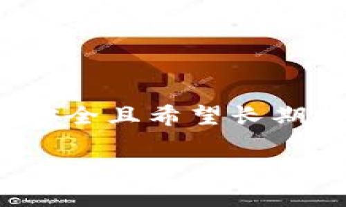 思考一个且的

  深入浅出解析TP冷钱包原理：保护您的数字资产安全 / 

 guanjianci 冷钱包, TP钱包, 数字货币安全, 区块链技术 /guanjianci 

### 什么是TP冷钱包？

在数字货币的世界里，安全性是每个投资者最关心的问题之一。你可能听说过冷钱包，而TP冷钱包则是其中的一种特殊选择。TP冷钱包是基于TP（Transaction Protocol）协议设计的，它不仅保护你的私钥不被泄露，还能有效防止网络攻击。简单来说，TP冷钱包就是将数字货币存储在一个离线的环境中，从而最大限度地减少被黑客攻击的风险。

使用TP冷钱包后，您的数字资产将如同藏在一个安全的保险箱内，与互联网隔离，真正实现了“离线保管”。这对投资者来说，无疑是一种宁静的保证。

### TP冷钱包的工作原理

TP冷钱包的核心原理在于“离线存储”。首先，在创建冷钱包时，用户会生成一对密钥：公钥和私钥。公钥是用来接收数字货币的地址，而私钥则是用来证明持有权的重要信息。TP冷钱包在生成私钥的同时，将其保存在一个没有网络连接的硬件设备上。

这样一来，黑客无论利用什么技术，要想窃取私钥都是不可能的。即使你的计算机、手机或者其他设备被病毒感染，只要冷钱包离线，这些恶意软件也无法获取到管理钱包的私钥。

一旦你需要进行交易，简单地将冷钱包接入网络（只连接一次），使用硬件设备生成一个新的交易签名，然后断开网络连接，再将签名上传到网络中，完成交易。

### TP冷钱包的优势

#### 1. 最高安全性

首要的优势是它的安全性。由于冷钱包不与互联网连接，黑客 prácticamente 无法攻击。即使你在一个不安全的公共网络中操作，冷钱包依然能够确保私钥的安全。不仅如此，TP协议还通过加密技术进一步保护数据，确保您的资产不受侵犯。

#### 2. 便于管理

许多冷钱包设备都提供用户友好的界面，使用起来非常方便。即便对区块链技术不是很了解的用户也能够轻松上手。即使在启动设备、生成密钥、进行转账时，简单明了的操作指引让新手也能游刃有余地进行操作。

#### 3. 适应性强

无论你的投资策略是什么，TP冷钱包都能为您提供方便。不论是长期储存还是短期交易，冷钱包都适合各类用户的需求。在市场波动较大的情况下，很多投资者选择将大部分资产转存于冷钱包，以减少风险。

### TP冷钱包的不足之处

#### 1. 使用不便

尽管TP冷钱包具有安全性，但其使用过程相对其他类型的钱包要复杂一些。用户在进行一次交易时，需要插入冷钱包、生成交易签名、断开网络、上传签名等步骤，相对而言显得冗长且不够高效。

#### 2. 可能的物理损坏

冷钱包的本质是硬件设备，一旦出现故障或者意外被丢失，可能导致无法找回。这一点提醒用户，在使用冷钱包时，务必妥善保管，并定期做备份，避免因设备损坏而导致资产损失。

### TP冷钱包如何选购？

选择一个合适的TP冷钱包没有想象中那么简单。因为市场上各种各样的产品层出不穷，您需考虑多个因素。首先要看品牌的信誉度，选择知名度高、评价好的设备。其次要确认产品的安全性，确保设备有良好的加密标准，避免被黑客攻击。

此外，用户友好的界面设计也至关重要。如果您对技术并不熟悉，建议选择简单易用的产品，避免因使用难度过高而影响投资体验。最后，务必仔细阅读并遵循厂商提供的操作 рекомендации，以确保您的资产能够得到最好的保护。

### 常见问题解答

#### 问题一：TP冷钱包是否适合所有人使用？

TP冷钱包其实是一个非常适合长期投资者的选择，例如那些希望将大部分资产锁定在一个硬件中，确保资产安全，而不是频繁交易的用户。然而，如果您是频繁交易的投资者，可能会觉得冷钱包的使用繁琐，频繁插拔硬件和上线相对麻烦。在这种情况下，易于使用的热钱包或许就是更好的选择。

#### 问题二：如何确保TP冷钱包的数据安全？

确保TP冷钱包数据安全的方法有很多，首先在使用冷钱包时，确保您的电脑或其他设备在接入网络前是干净的，没有恶意软件或病毒。此外，请务必定期更改安全密码，保持账户安全。同时，确保您的冷钱包硬件处于物理安全的环境中，不要随意放置，以免丢失或者损坏。

### 结论

虽然TP冷钱包在安全性和保护资产方面表现出色，但使用起来却不如热钱包方便，因此建议使用冷钱包的投资者在日常生活中审慎出账，也要考虑好个人的投资策略。如果您是一个重视安全且希望长期持有数字货币的投资者，TP冷钱包无疑是您最好的选择。无论您的投资计划如何，确保您了解TP冷钱包的操作流程以及相关的安全措施，才能在这个瞬息万变的数字货币市场中稳健前行。

希望以上的信息能够帮助你更好地理解TP冷钱包的原理及其优势。如果您还有疑问或想更深入了解相关知识，随时可以与我交流！