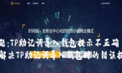 ＂＂＂ 报告问题：TP助记