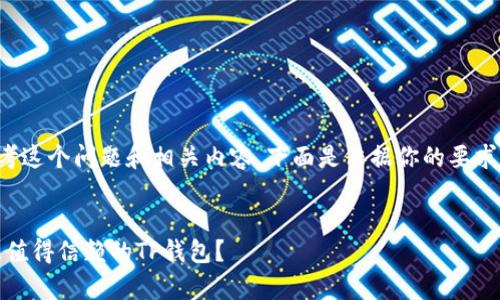 当然可以帮助你思考这个问题和相关内容。下面是依据你的要求所设计的及关键词：

:
全面解析：哪个是最值得信赖的TP钱包？