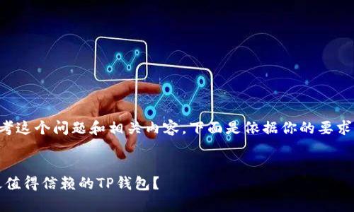 当然可以帮助你思考这个问题和相关内容。下面是依据你的要求所设计的及关键词：

:
全面解析：哪个是最值得信赖的TP钱包？