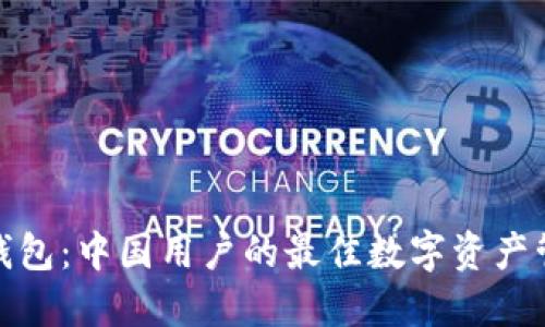 探索TP钱包：中国用户的最佳数字资产管理选择