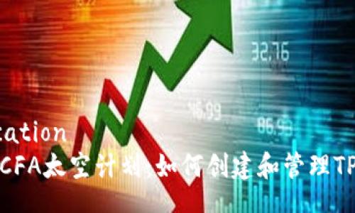allocation  
探索CFA太空计划：如何创建和管理TP钱包