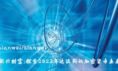 bianwei/bianwei新兴财富：探