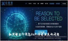如何解决TP钱包DeFi功能消