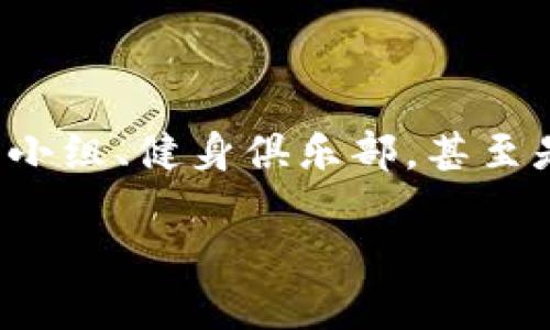 思考一个且的

在考虑时，我们应该确保它不仅引人注目，还能准确反映内容，并且易于搜索。对于“如何戒掉加密货币合约”这个主题，我们可以使用更加情感化和具体化的语言来吸引读者的兴趣。以下是我为该主题设计的一个

充实生活：如何轻松戒掉加密货币合约的诱惑

相关关键词：
加密货币, 合约交易, 投资心理, 财务自由/guanjianci

### 摆脱加密货币合约的诱惑

近年来，加密货币的热潮席卷全球，很多人因为追逐快速暴利而投身于合约交易中。然而，随着市场的波动与风险，各类问题也随之而来，尤其是对精神和财务的影响。因此，戒掉加密货币合约对许多人来说成为了一项艰巨的任务。本文将为你提供一些实用的建议和步骤，帮助你摆脱这种迷惑，从而找到更健康的投资方式和生活节奏。

### 认识加密货币合约的吸引力

加密货币合约交易的吸引力主要在于它的高风险高收益特点。投资者能够通过杠杆交易放大收益，但与此同时，亏损的风险同样倍增。很多人被这种“快速致富”的理念吸引，忽视了潜在的陷阱。我们需要先认识到这些合约交易的特点，才能明白为何要戒掉它。

### 成因分析：为何难以戒掉

许多投资者在开始加密货币合约交易时，往往抱着“只试一试”的心态。然而，随着时间推移，交易带来的刺激和想得收益开始让人上瘾。这种“赌博心态”与投资心理紧密相连，透过成功的回报，很多人逐渐陷入合约交易的旋涡。这种心理依赖是戒掉合约交易的最大障碍之一。

### 生活中的改变：如何替换习惯

为了戒掉加密货币合约，首先要对自己的生活习惯进行改变。这里有几个建议，可以帮助你找到替代的动力。

#### 1. 建立新的兴趣爱好

尝试新的兴趣爱好可以帮助你将注意力从合约交易中转移出来。不论是学习一项新技能，还是参与体育活动，都能从中获得成就感和满足感。

#### 2. 加强社交活动

与朋友和家人洽谈、聚会可以为你提供更丰富多彩的生活，而不是只盯着电脑屏幕。社交互动能产生积极的情感，帮助你远离孤独的交易环境。

#### 3. 坚持规律的生活作息

制定并坚持规律的生活作息非常重要。定时的锻炼、饮食和睡眠能够改善你的心理状态，从而减少交易的欲望。

### 寻求专业帮助

如果你发现自己难以戒掉合约交易，可以考虑寻求专业帮助。很多心理咨询师和治疗师都能够提供有效的建议和支持。参与相关的支持小组也是一个不错的选择，在那里你可以与有相似经历的人交流和分享。

#### 1. 心理咨询的好处

心理咨询可以帮助你深入了解自己的交易习惯及背后的心理动因，提供一些应对策略和情感管理建议。

#### 2. 支持小组的力量

通过跟其他人一起分享经验，你会发现自己并不孤单。此外，互助环境下的支持和寄托会让你更有动力去戒掉合约交易。

### 设定清晰的财务目标

设定具体的财务目标可以为你提供一个明确的方向，让你在未来的投资中更加谨慎。写下你的财富目标，比如储蓄、投资的计划，甚至是旅行的目标，无形中会保护你远离合约交易的诱惑。

#### 1. 制定预算

设计一份合理的预算方案，并坚持执行，这样可以帮助你清楚自己的财务状况，并有效控制消费。

#### 2. 学习财务管理

学习一些基础的财务管理知识，帮助你在未来做出更理智的投资决策，减少因盲目追求利润而造成的损失。

### 保持积极的心态

戒掉合约交易的过程中，保持积极的心态至关重要。无论遇到何种困难或挫折，记住这是一个成长的过程。用宽容的眼光看待自己的决定与变化，通过每天的小进步来感受进步的快乐。

#### 1. 日志反思

写日记是个很好的自我反省方式，记录下你的感受和想法，有助于增强自我意识，也能让你看到自己的进步。

#### 2. 成就感的积累

每当你逐步实现目标，别忘了给自己一些小奖励，这样能增强你继续前进的动力。无论是简单的自我鼓励，还是喜欢的小活动，都会有意想不到的积极效果。

### 结语

戒掉加密货币合约的过程可能并非一帆风顺，但只要你坚持努力，积极调整自己的生活方式和心态，最终一定能走出这片迷雾，过上更加充实丰富的生活。请记住，这项旅程是对自我的挑战与提升，珍惜这个过程，拥抱每一个改变，未来的你一定会感激现在努力的自己。

### 有关问题

#### 问题1：我该如何应对复发的欲望？

在戒掉合约交易之后，你可能会时不时地感到一种强烈的冲动，想要重回这个领域。这种情况非常正常，但我们需要找到有效的应对策略。首先，试着分散自己的注意力，或者准备一些替代活动，帮助你度过这个时期。此外，记录下你再陷入交易带来的后果和不快，将它们作为未来决策的参考。我建议你制定一份应急计划，确保一旦欲望来袭，能够迅速执行，避免不必要的冲动决策。

#### 问题2：如何避免干扰与诱惑？

随着你慢慢戒掉合约交易，周围的环境对你的影响仍然存在。为了减少干扰，首先要尽可能避免接触与加密货币交易有关的内容，比如社交媒体的相关帖子或新闻。把自己的环境调整得更积极些，例如大学的学习小组、健身俱乐部，甚至是参加兴趣班，这些都可以将你的注意力引向更有建设性的方向。此外，找到志同道合的人一起交流能够提供更强的支持与动力，让你更容易坚守决心。通过良好的社交网络和环境，构建一个积极向上的生活方式。

通过以上的一系列解读、建议和问题解析，希望能帮助到正在挣扎于加密货币合约的朋友们，让每个人都能挖掘出更有意义、更充实的生活道路。