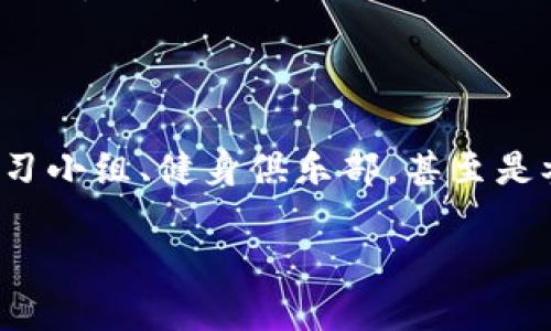 思考一个且的

在考虑时，我们应该确保它不仅引人注目，还能准确反映内容，并且易于搜索。对于“如何戒掉加密货币合约”这个主题，我们可以使用更加情感化和具体化的语言来吸引读者的兴趣。以下是我为该主题设计的一个

充实生活：如何轻松戒掉加密货币合约的诱惑

相关关键词：
加密货币, 合约交易, 投资心理, 财务自由/guanjianci

### 摆脱加密货币合约的诱惑

近年来，加密货币的热潮席卷全球，很多人因为追逐快速暴利而投身于合约交易中。然而，随着市场的波动与风险，各类问题也随之而来，尤其是对精神和财务的影响。因此，戒掉加密货币合约对许多人来说成为了一项艰巨的任务。本文将为你提供一些实用的建议和步骤，帮助你摆脱这种迷惑，从而找到更健康的投资方式和生活节奏。

### 认识加密货币合约的吸引力

加密货币合约交易的吸引力主要在于它的高风险高收益特点。投资者能够通过杠杆交易放大收益，但与此同时，亏损的风险同样倍增。很多人被这种“快速致富”的理念吸引，忽视了潜在的陷阱。我们需要先认识到这些合约交易的特点，才能明白为何要戒掉它。

### 成因分析：为何难以戒掉

许多投资者在开始加密货币合约交易时，往往抱着“只试一试”的心态。然而，随着时间推移，交易带来的刺激和想得收益开始让人上瘾。这种“赌博心态”与投资心理紧密相连，透过成功的回报，很多人逐渐陷入合约交易的旋涡。这种心理依赖是戒掉合约交易的最大障碍之一。

### 生活中的改变：如何替换习惯

为了戒掉加密货币合约，首先要对自己的生活习惯进行改变。这里有几个建议，可以帮助你找到替代的动力。

#### 1. 建立新的兴趣爱好

尝试新的兴趣爱好可以帮助你将注意力从合约交易中转移出来。不论是学习一项新技能，还是参与体育活动，都能从中获得成就感和满足感。

#### 2. 加强社交活动

与朋友和家人洽谈、聚会可以为你提供更丰富多彩的生活，而不是只盯着电脑屏幕。社交互动能产生积极的情感，帮助你远离孤独的交易环境。

#### 3. 坚持规律的生活作息

制定并坚持规律的生活作息非常重要。定时的锻炼、饮食和睡眠能够改善你的心理状态，从而减少交易的欲望。

### 寻求专业帮助

如果你发现自己难以戒掉合约交易，可以考虑寻求专业帮助。很多心理咨询师和治疗师都能够提供有效的建议和支持。参与相关的支持小组也是一个不错的选择，在那里你可以与有相似经历的人交流和分享。

#### 1. 心理咨询的好处

心理咨询可以帮助你深入了解自己的交易习惯及背后的心理动因，提供一些应对策略和情感管理建议。

#### 2. 支持小组的力量

通过跟其他人一起分享经验，你会发现自己并不孤单。此外，互助环境下的支持和寄托会让你更有动力去戒掉合约交易。

### 设定清晰的财务目标

设定具体的财务目标可以为你提供一个明确的方向，让你在未来的投资中更加谨慎。写下你的财富目标，比如储蓄、投资的计划，甚至是旅行的目标，无形中会保护你远离合约交易的诱惑。

#### 1. 制定预算

设计一份合理的预算方案，并坚持执行，这样可以帮助你清楚自己的财务状况，并有效控制消费。

#### 2. 学习财务管理

学习一些基础的财务管理知识，帮助你在未来做出更理智的投资决策，减少因盲目追求利润而造成的损失。

### 保持积极的心态

戒掉合约交易的过程中，保持积极的心态至关重要。无论遇到何种困难或挫折，记住这是一个成长的过程。用宽容的眼光看待自己的决定与变化，通过每天的小进步来感受进步的快乐。

#### 1. 日志反思

写日记是个很好的自我反省方式，记录下你的感受和想法，有助于增强自我意识，也能让你看到自己的进步。

#### 2. 成就感的积累

每当你逐步实现目标，别忘了给自己一些小奖励，这样能增强你继续前进的动力。无论是简单的自我鼓励，还是喜欢的小活动，都会有意想不到的积极效果。

### 结语

戒掉加密货币合约的过程可能并非一帆风顺，但只要你坚持努力，积极调整自己的生活方式和心态，最终一定能走出这片迷雾，过上更加充实丰富的生活。请记住，这项旅程是对自我的挑战与提升，珍惜这个过程，拥抱每一个改变，未来的你一定会感激现在努力的自己。

### 有关问题

#### 问题1：我该如何应对复发的欲望？

在戒掉合约交易之后，你可能会时不时地感到一种强烈的冲动，想要重回这个领域。这种情况非常正常，但我们需要找到有效的应对策略。首先，试着分散自己的注意力，或者准备一些替代活动，帮助你度过这个时期。此外，记录下你再陷入交易带来的后果和不快，将它们作为未来决策的参考。我建议你制定一份应急计划，确保一旦欲望来袭，能够迅速执行，避免不必要的冲动决策。

#### 问题2：如何避免干扰与诱惑？

随着你慢慢戒掉合约交易，周围的环境对你的影响仍然存在。为了减少干扰，首先要尽可能避免接触与加密货币交易有关的内容，比如社交媒体的相关帖子或新闻。把自己的环境调整得更积极些，例如大学的学习小组、健身俱乐部，甚至是参加兴趣班，这些都可以将你的注意力引向更有建设性的方向。此外，找到志同道合的人一起交流能够提供更强的支持与动力，让你更容易坚守决心。通过良好的社交网络和环境，构建一个积极向上的生活方式。

通过以上的一系列解读、建议和问题解析，希望能帮助到正在挣扎于加密货币合约的朋友们，让每个人都能挖掘出更有意义、更充实的生活道路。